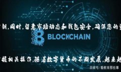 TP钱包买币操作流程详解TP钱包（TP Wallet）是一款