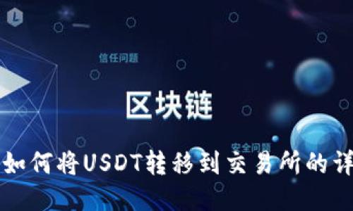 TP钱包如何将USDT转移到交易所的详细指南