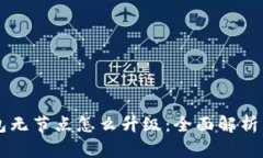 以太坊钱包无节点怎么升级：全面解析与实操指