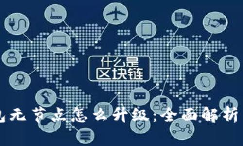以太坊钱包无节点怎么升级：全面解析与实操指南
