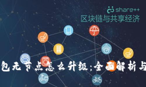 以太坊钱包无节点怎么升级：全面解析与实操指南