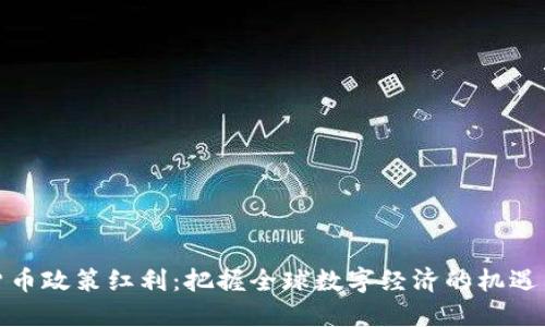 数字货币政策红利：把握全球数字经济的机遇与挑战