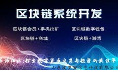 币源社区：探索数字货币交易与投资的最佳平台
