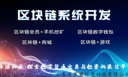 币源社区：探索数字货币交易与投资的最佳平台