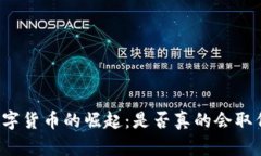中国数字货币的崛起：是否真的会取代美元？