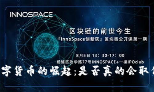 中国数字货币的崛起：是否真的会取代美元？