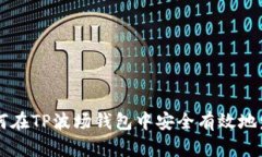 如何在TP波场钱包中安全有效地发币