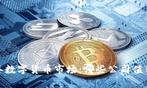 2023年数字货币市场：哪些公司值得投资？
