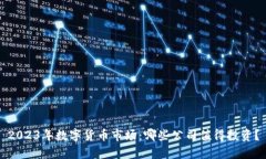 2023年数字货币市场：哪些公司值得投资？