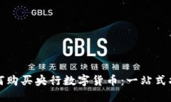 如何购买央行数字货币：一站式指南