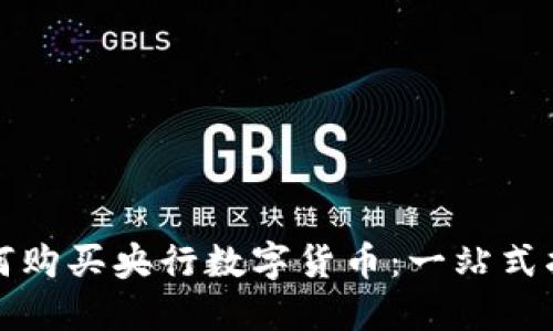 如何购买央行数字货币：一站式指南