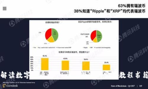 全面解读数字货币：从入门到精通的实用教程书籍推荐