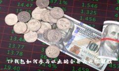TP钱包如何参与以太坊合并与升级解读