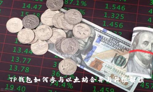 TP钱包如何参与以太坊合并与升级解读