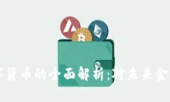 日本银行数字货币的全面解析：对未来金融的深