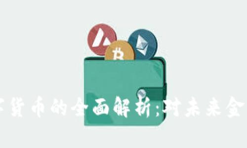 日本银行数字货币的全面解析：对未来金融的深远影响