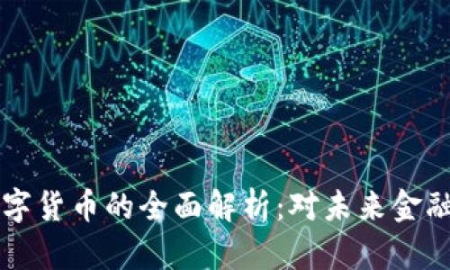 日本银行数字货币的全面解析：对未来金融的深远影响