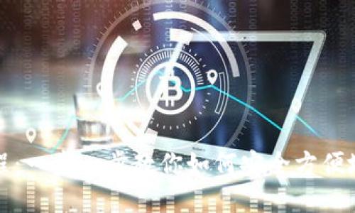 TP钱包使用教程：一步一步教你如何安全方便地管理数字资产