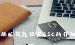 TP电脑版钱包设置BSC的详细指南