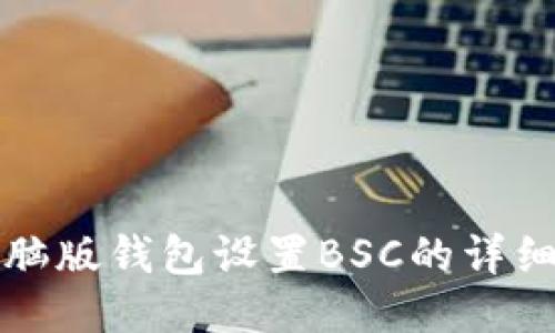 TP电脑版钱包设置BSC的详细指南