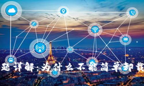TP钱包卸载问题详解：为什么不能简单卸载及其解决方案