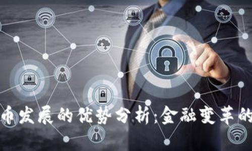 数字货币发展的优势分析：金融变革的新时代