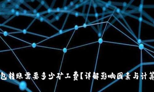 TP钱包转账需要多少矿工费？详解影响因素与计算公式