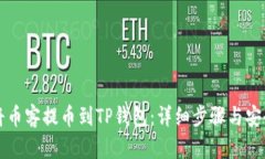 如何将币客提币到TP钱包：详细步骤与安全指南