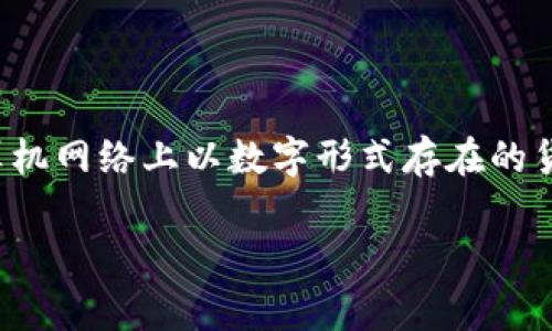 亚世光电（Asia Optical Electric）是一家专注于光学和电子元件制造的公司，与数字货币没有直接关联。数字货币是指在计算机网络上以数字形式存在的货币，例如比特币、以太坊等。亚世光电专注于技术和产品研发，主要服务于光电领域。所以，亚世光电并不属于数字货币的范畴。 

如果你对亚世光电或数字货币有进一步的问题，欢迎继续提问！