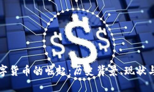 俄罗斯数字货币的崛起：历史背景、现状与未来展望