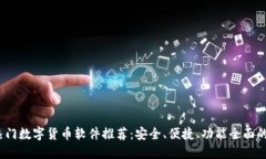 2023年热门数字货币软件推荐：安全、便捷、功能