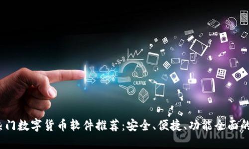 2023年热门数字货币软件推荐：安全、便捷、功能全面的最佳选择