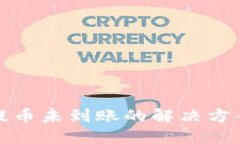 TP钱包提币未到账的解决方案与技巧