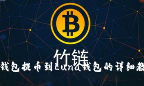 TP钱包提币到Luna钱包的详细教程