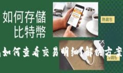 以太坊钱包如何查看交易明细？解决方案与步骤
