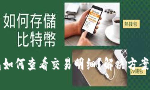 以太坊钱包如何查看交易明细？解决方案与步骤详解