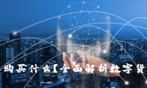 数字货币可以购买什么？全面解析数字货币的消费潜力