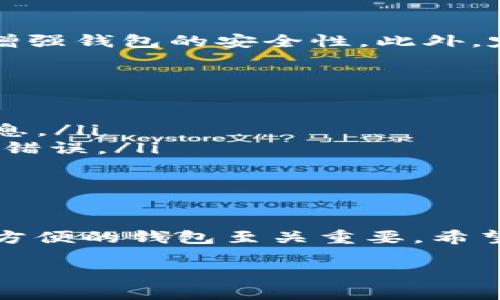 在将BK钱包导入TP钱包的过程中，用户需要确保步骤正确，以保证资产的安全和顺利过渡。以下是详细的步骤和相关信息。

理解BK钱包和TP钱包
首先，了解BK钱包和TP钱包的基本概念是非常重要的。BK钱包是一种加密货币钱包，支持多种区块链资产的管理，而TP钱包则是一个轻量级的多链钱包，能够使用户方便地管理不同类型的数字资产。在加密货币领域，选用一个安全、功能全面的钱包是保障个人资产安全的基础。

准备工作
在开始导入之前，确保你已经安装了TP钱包，并且能够顺利登录。还需确认BK钱包中你希望转移的资产已经解锁，确保能顺利获取相应的私钥或助记词。任何时候，安全性都是最重要的，所以避免在不安全的环境下进行操作。

导入BK钱包到TP钱包的步骤
以下是将BK钱包导入TP钱包的具体步骤：
ol
    listrong打开TP钱包：/strong在你的设备上启动TP钱包应用程序。如果你是新用户，可以根据提示创建一个新钱包。/li
    listrong选择导入钱包选项：/strong在TP钱包的首页，寻找“导入钱包”或类似选项，点击进入。/li
    listrong输入助记词或私钥：/strongBK钱包可以通过助记词或私钥进行导入。选择适合你的方法，输入相应的信息。确保没有输入错误，且在私密环境下进行，以避免信息被泄露。/li
    listrong确认导入：/strong在输入完所有必要信息后，系统会提示你进行确认。仔细检查导入信息，确保一切正确无误，点击确认。/li
    listrong等待同步：/strong导入之后，TP钱包会同步你的资产。这通常需要一些时间，具体视网络状况而定。在此期间，请耐心等待。/li
/ol

成功后你能做什么
一旦BK钱包成功导入TP钱包，你可以全面管理自己的数字资产。在TP钱包中，你可以查看账户余额、发送和接收加密货币、参与去中心化金融（DeFi）等项目。同时，不同的资产也可以在TP钱包里做不同的交易，有助于用户实现资产增值。

安全性的重要性
完成导入后，确保为TP钱包设置强密码，并启用双因素认证功能。如果TP钱包支持面部识别或指纹识别，考虑启用这些功能以增强钱包的安全性。此外，定期备份你的助记词和私钥，确保在需要时能够顺利找回钱包的访问权限。

常见问题解答
在导入过程中，用户可能会遇到一些常见的问题，以下是一些建议：
ul
    listrong忘记助记词或私钥怎么办？/strong如果忘记了助记词或私钥，可能就无法恢复钱包，务必妥善保存好这部分信息。/li
    listrong导入失败的原因：/strong可能是助记词或私钥输入错误，或者网络连接不佳。再检查一遍输入的信息，确保没有错误。/li
    listrong资产未显示怎么办？/strong有时需要等待同步过程，如果长时间未显示，考虑联系客服或参阅帮助文档。/li
/ul

总结
将BK钱包导入TP钱包的过程看似简单，但其中涉及的每一步都需要小心谨慎。随着加密货币市场的不断发展，选择一个安全、方便的钱包至关重要。希望通过上述步骤，能够帮助你顺利完成导入过程，保护好你的数字资产，尽享区块链技术带来的便利。 

通过以上详细的介绍，相信用户能够更好地理解如何将BK钱包导入TP钱包，确保自己的资产安全与便捷管理。