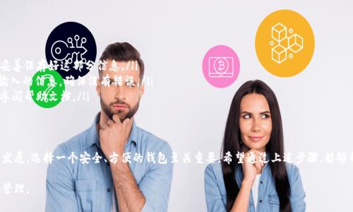 在将BK钱包导入TP钱包的过程中，用户需要确保步骤正确，以保证资产的安全和顺利过渡。以下是详细的步骤和相关信息。

理解BK钱包和TP钱包
首先，了解BK钱包和TP钱包的基本概念是非常重要的。BK钱包是一种加密货币钱包，支持多种区块链资产的管理，而TP钱包则是一个轻量级的多链钱包，能够使用户方便地管理不同类型的数字资产。在加密货币领域，选用一个安全、功能全面的钱包是保障个人资产安全的基础。

准备工作
在开始导入之前，确保你已经安装了TP钱包，并且能够顺利登录。还需确认BK钱包中你希望转移的资产已经解锁，确保能顺利获取相应的私钥或助记词。任何时候，安全性都是最重要的，所以避免在不安全的环境下进行操作。

导入BK钱包到TP钱包的步骤
以下是将BK钱包导入TP钱包的具体步骤：
ol
    listrong打开TP钱包：/strong在你的设备上启动TP钱包应用程序。如果你是新用户，可以根据提示创建一个新钱包。/li
    listrong选择导入钱包选项：/strong在TP钱包的首页，寻找“导入钱包”或类似选项，点击进入。/li
    listrong输入助记词或私钥：/strongBK钱包可以通过助记词或私钥进行导入。选择适合你的方法，输入相应的信息。确保没有输入错误，且在私密环境下进行，以避免信息被泄露。/li
    listrong确认导入：/strong在输入完所有必要信息后，系统会提示你进行确认。仔细检查导入信息，确保一切正确无误，点击确认。/li
    listrong等待同步：/strong导入之后，TP钱包会同步你的资产。这通常需要一些时间，具体视网络状况而定。在此期间，请耐心等待。/li
/ol

成功后你能做什么
一旦BK钱包成功导入TP钱包，你可以全面管理自己的数字资产。在TP钱包中，你可以查看账户余额、发送和接收加密货币、参与去中心化金融（DeFi）等项目。同时，不同的资产也可以在TP钱包里做不同的交易，有助于用户实现资产增值。

安全性的重要性
完成导入后，确保为TP钱包设置强密码，并启用双因素认证功能。如果TP钱包支持面部识别或指纹识别，考虑启用这些功能以增强钱包的安全性。此外，定期备份你的助记词和私钥，确保在需要时能够顺利找回钱包的访问权限。

常见问题解答
在导入过程中，用户可能会遇到一些常见的问题，以下是一些建议：
ul
    listrong忘记助记词或私钥怎么办？/strong如果忘记了助记词或私钥，可能就无法恢复钱包，务必妥善保存好这部分信息。/li
    listrong导入失败的原因：/strong可能是助记词或私钥输入错误，或者网络连接不佳。再检查一遍输入的信息，确保没有错误。/li
    listrong资产未显示怎么办？/strong有时需要等待同步过程，如果长时间未显示，考虑联系客服或参阅帮助文档。/li
/ul

总结
将BK钱包导入TP钱包的过程看似简单，但其中涉及的每一步都需要小心谨慎。随着加密货币市场的不断发展，选择一个安全、方便的钱包至关重要。希望通过上述步骤，能够帮助你顺利完成导入过程，保护好你的数字资产，尽享区块链技术带来的便利。 

通过以上详细的介绍，相信用户能够更好地理解如何将BK钱包导入TP钱包，确保自己的资产安全与便捷管理。