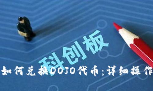 在TP钱包中如何兑换DOJO代币：详细操作步骤与技巧
