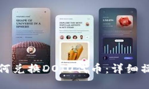 在TP钱包中如何兑换DOJO代币：详细操作步骤与技巧