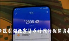 建科院引领数字货币时代的创新与挑战
