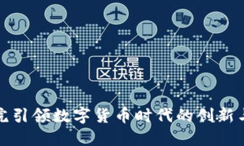 建科院引领数字货币时代的创新与挑战