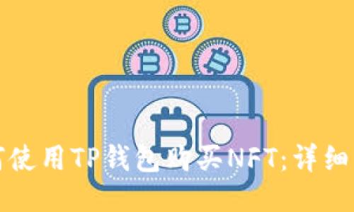 如何使用TP钱包购买NFT：详细指南