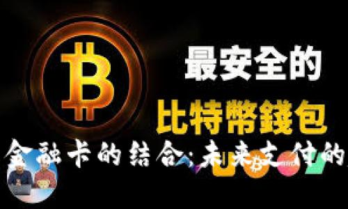 数字货币与金融卡的结合：未来支付的趋势与挑战