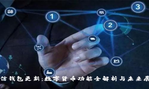 微信钱包更新：数字货币功能全解析与未来展望