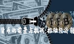 地方发展数字货币的前景与挑战：推动经济转型