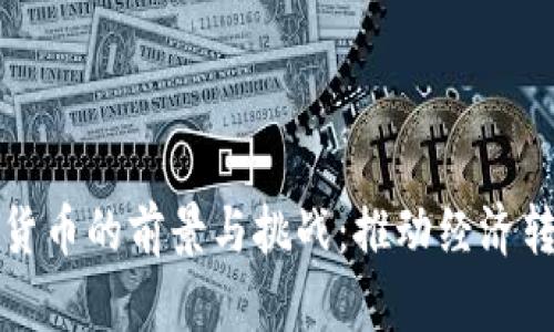 地方发展数字货币的前景与挑战：推动经济转型的关键力量