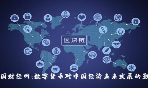 中国财经网：数字货币对中国经济未来发展的影响