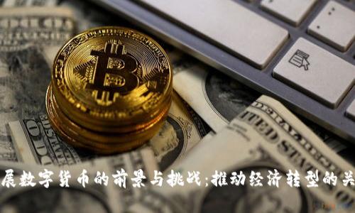 地方发展数字货币的前景与挑战：推动经济转型的关键力量